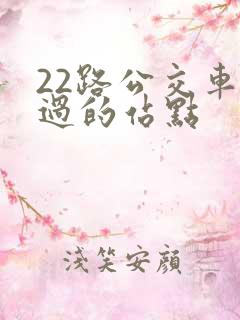22路公交车经过的站点