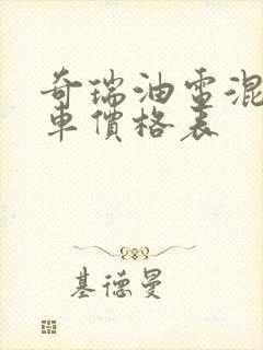 奇瑞油电混合汽车价格表