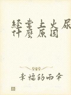 经常上火尿黄是什么原因