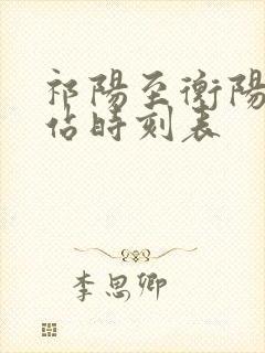 祁阳至衡阳火车站时刻表