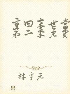 重回末世当大佬第二季免费全集