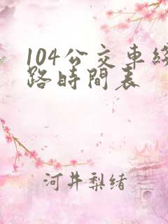 104公交车线路时间表