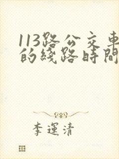 113路公交车的线路时间表