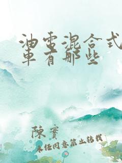 油电混合式混动车有那些