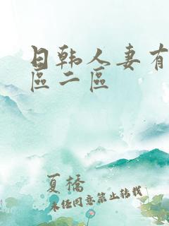 日韩人妻有码一区二区