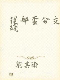 从哪查公交车路线