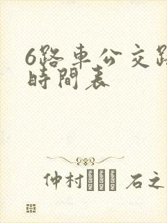 6路车公交路线时间表