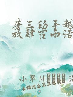 唐三的手越来越放肆霍雨浩