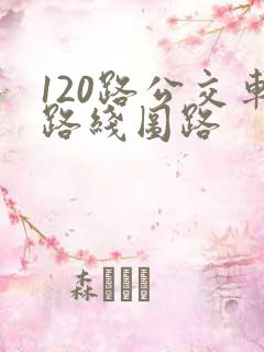 120路公交车路线图路
