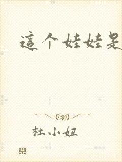 这个娃娃是总裁