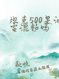 坦克500是油电混动吗