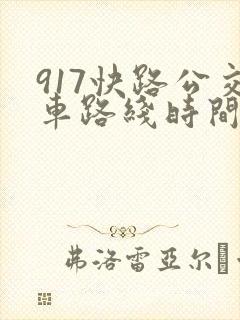 917快路公交车路线时间表