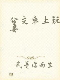 公交车上玩弄人妻