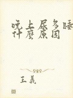 晚上尿多睡不着什么原因