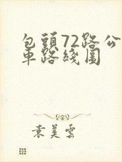 包头72路公交车路线图