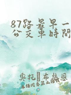 87路最早一班公交车时间