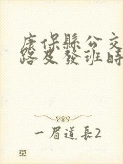 康保县公交车线路及发班时间