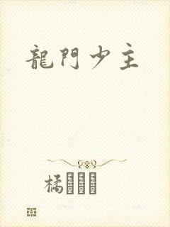 龙门少主