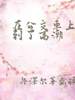 在公交车上被摸到了高潮