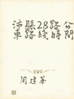 沛县28路公交车路线时间表最新