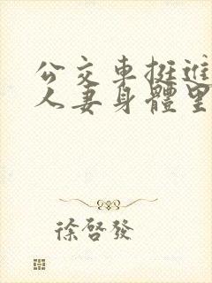 公交车挺进朋友人妻身体里小说