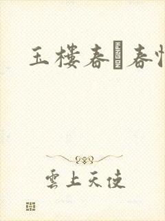 玉楼春·春恨