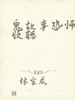 鬼故事恐怖在线收听