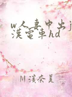 w人妻中出j痴汉电车hd