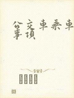 公交车乘车注意事项