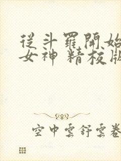 从斗罗开始俘获女神 精校版全本txt