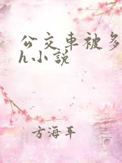 公交车被多人伦h小说