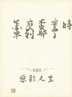 怎么查实时公交车到哪了