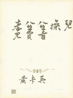老公公操儿媳妇免费看