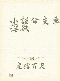 小说公交车上的淫欲