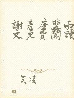 谢彦唐裴雨言全文免费阅读笔趣阁