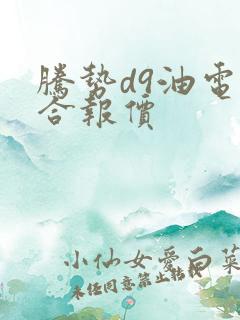 腾势d9油电混合报价