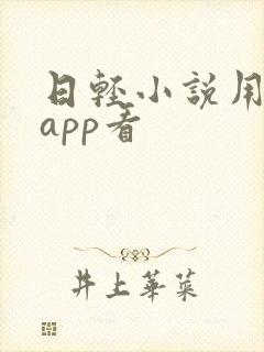 日轻小说用什么app看