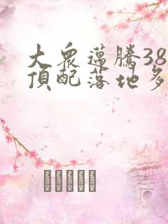 大众迈腾380顶配落地多少钱