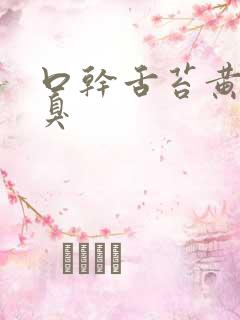 口干舌苔黄厚口臭