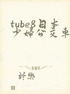 tube8日本少妇公交车上