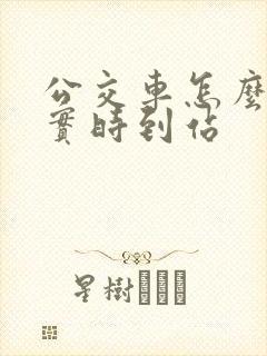 公交车怎么查询实时到站