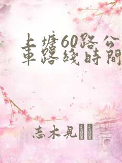 上塘60路公交车路线时间表