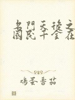 名门天后之重生国民千金在线阅读