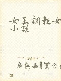 女王调教女奴的小说
