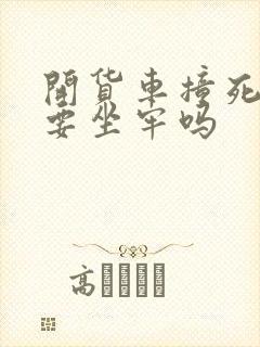 开货车撞死人了要坐牢吗