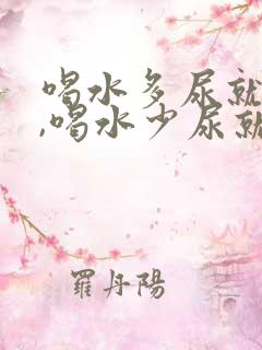 喝水多尿就不黄,喝水少尿就黄正常吗