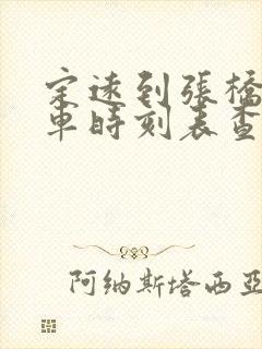 定远到张桥公交车时刻表查询