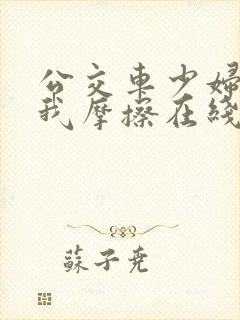 公交车少妇迎合我摩擦在线观看