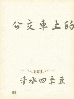 公交车上的白洁