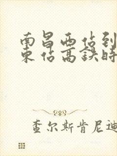 南昌西站到抚州东站高铁时刻表